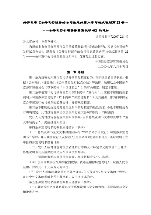 关于发布《公开发行证券的公司信息披露内容与格式准则第23号———公开发行公司债券募集说明书》的通知