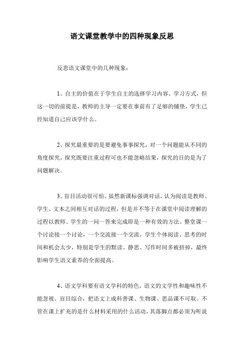 语文课堂教学中的四种现象反思.doc