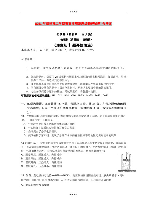2021年高三第二学期第五周周测理综物理试题 含答案