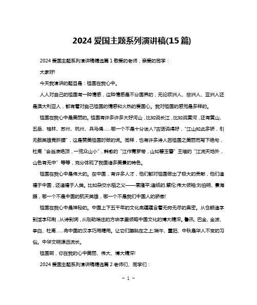 2024爱国主题系列演讲稿(15篇)