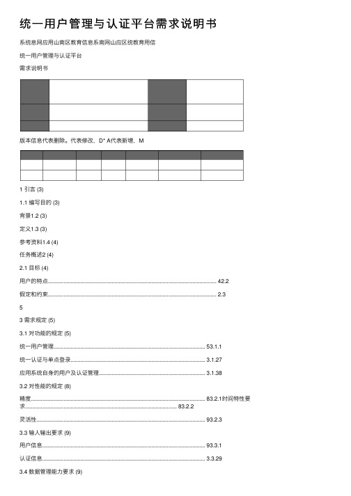 统一用户管理与认证平台需求说明书