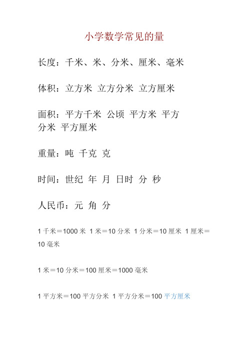 小学数学常见的量及进制