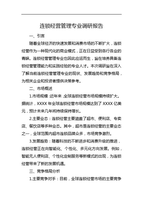 连锁经营管理专业调研报告