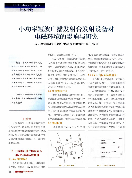 小功率短波广播发射台发射设备对电磁环境的影响与研究