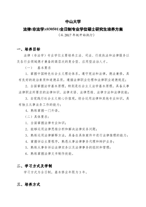 中山大学研究生培养方案模板中山大学法学院