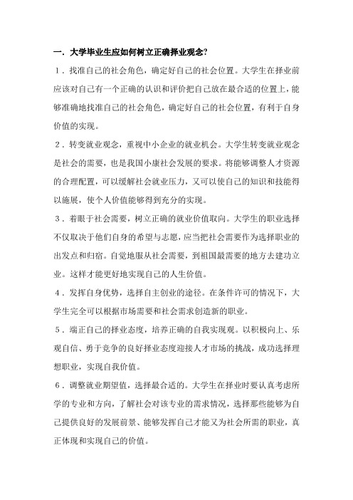 大学毕业生应如何树立正确择业观念(就业指导考查)