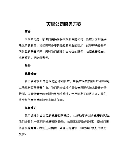 灭鼠公司服务方案