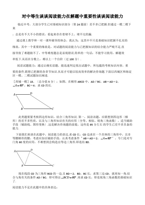 对中等生谈谈阅读能力在解题中重要性谈谈阅读能力