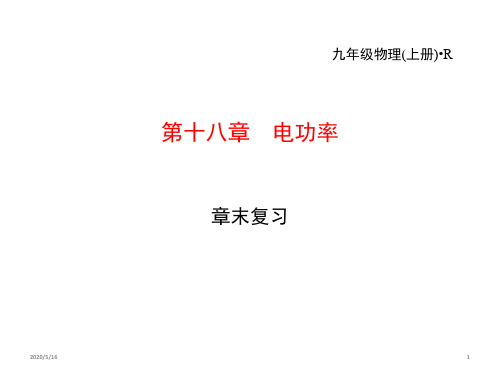 人教版九年级物理全一册第十八章电功率章末复习课件(共24张ppt)