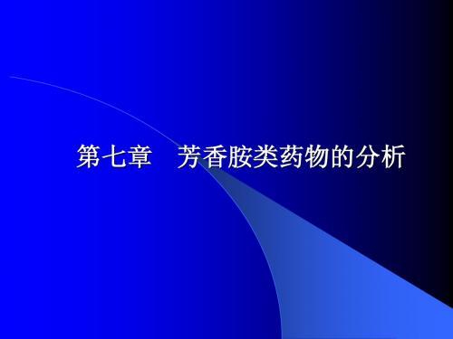 第七章 芳胺及芳烃胺类药物的分析