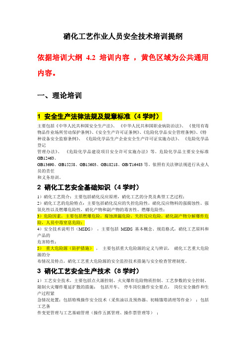 24-硝化工艺作业人员安全技术培训提纲