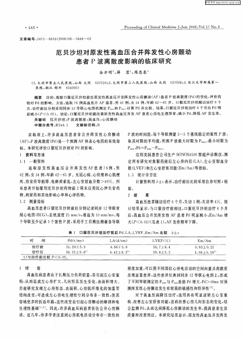 厄贝沙坦对原发性高血压合并阵发性心房颤动患者P波离散度影响的临床研究