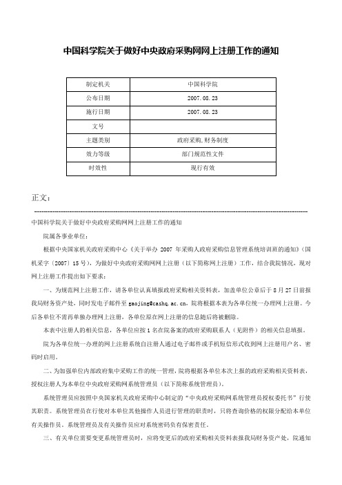 中国科学院关于做好中央政府采购网网上注册工作的通知-