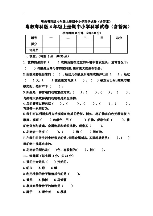 粤教粤科版4年级上册期中小学科学试卷(含答案)