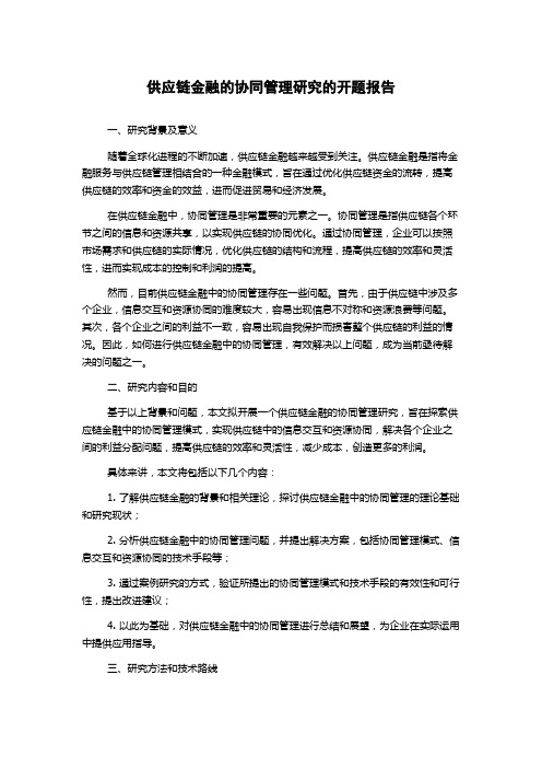 供应链金融的协同管理研究的开题报告