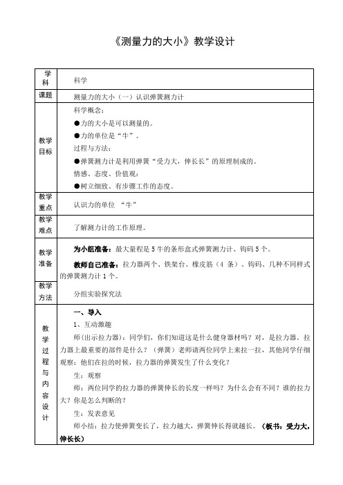 五年级上册科学教案-4.4 测量力的大小｜教科版(4)