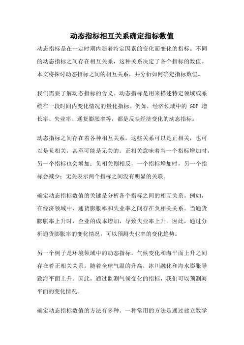 动态指标相互关系确定指标数值