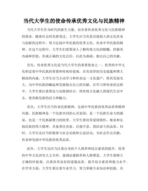 当代大学生的使命传承优秀文化与民族精神