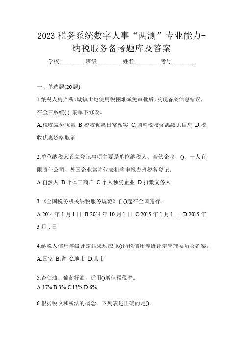 2023税务系统数字人事“两测”专业能力-纳税服务备考题库及答案