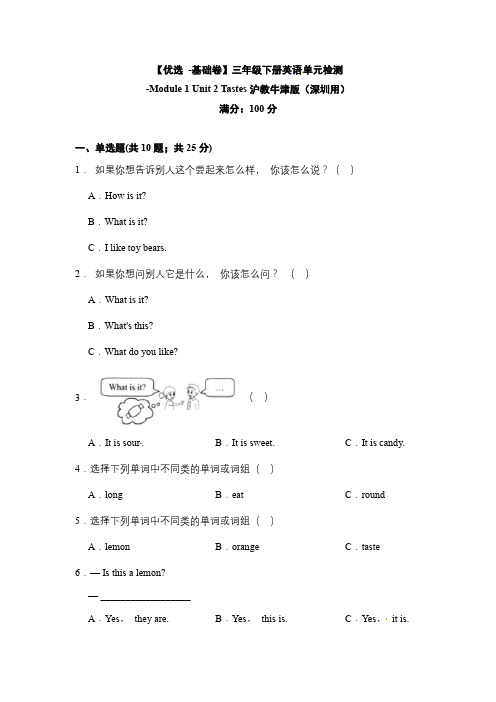 沪教牛津版(深圳用)三年级下册英语单元检测-Module 1 Unit 2 Tastes(含答案)