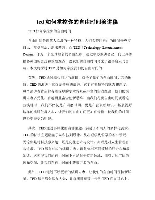 ted如何掌控你的自由时间演讲稿