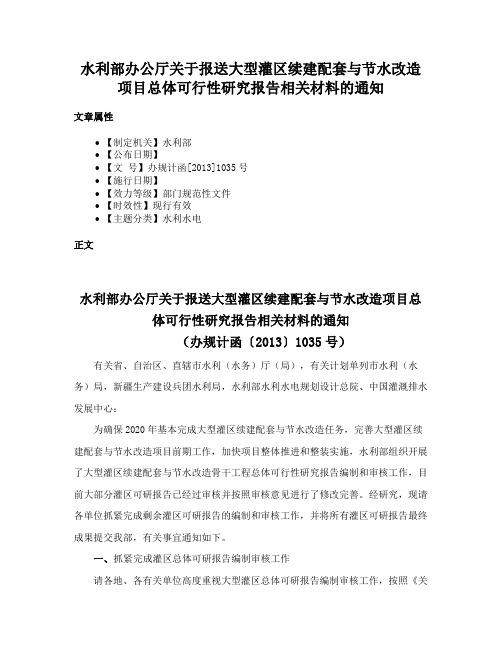 水利部办公厅关于报送大型灌区续建配套与节水改造项目总体可行性研究报告相关材料的通知