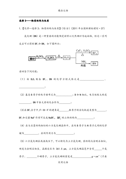 2011年全国各地高考化学汇编 选考部分 物质结构与性质