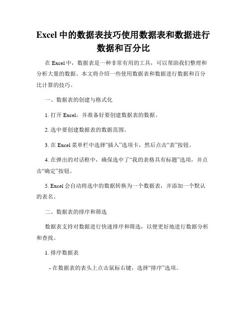 Excel中的数据表技巧使用数据表和数据进行数据和百分比