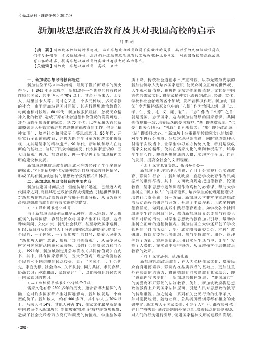 新加坡思想政治教育及其对我国高校的启示