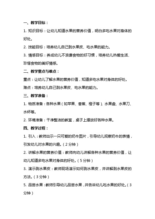 关于爱吃水果的奶牛的幼儿园教案