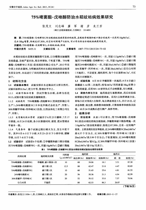 75%嘧菌酯·戊唑醇防治水稻纹枯病效果研究