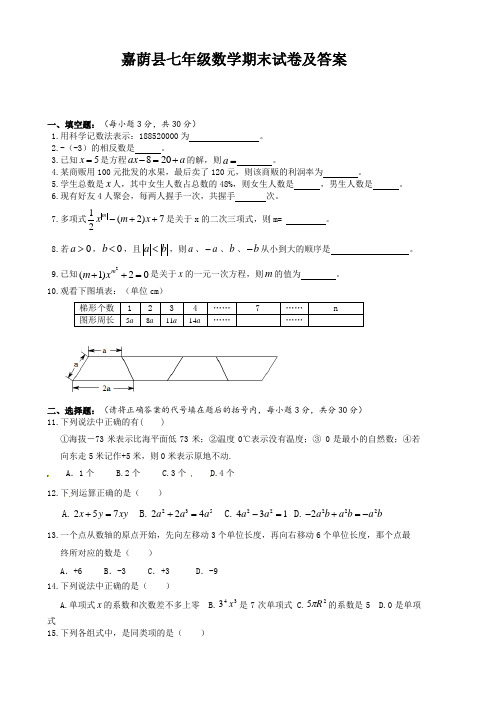 嘉荫县七年级数学期末试卷及答案