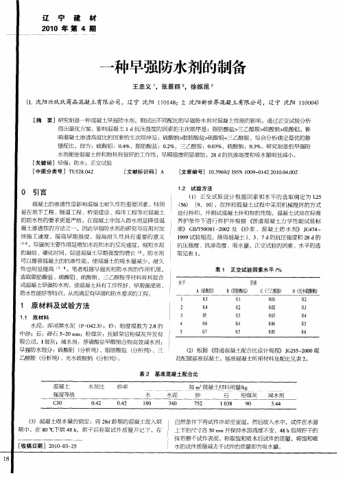 一种早强防水剂的制备