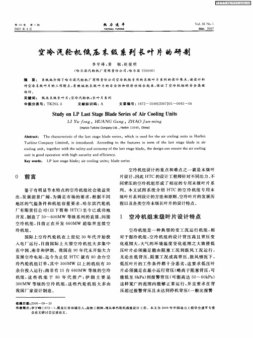 空冷汽轮机低压末级系列长叶片的研制