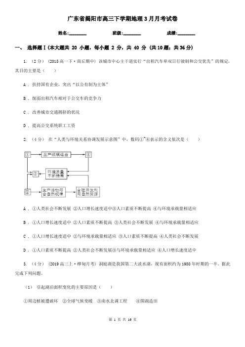 广东省揭阳市高三下学期地理3月月考试卷