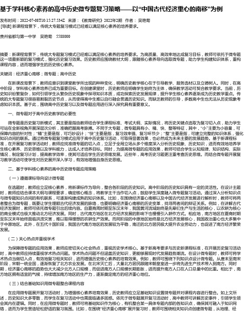 基于学科核心素养的高中历史微专题复习策略——以“中国古代经济重心的南移”为例