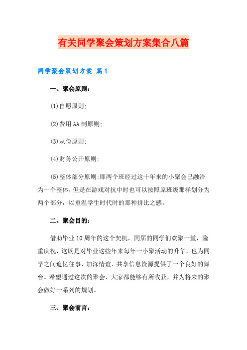 有关同学聚会策划方案集合八篇