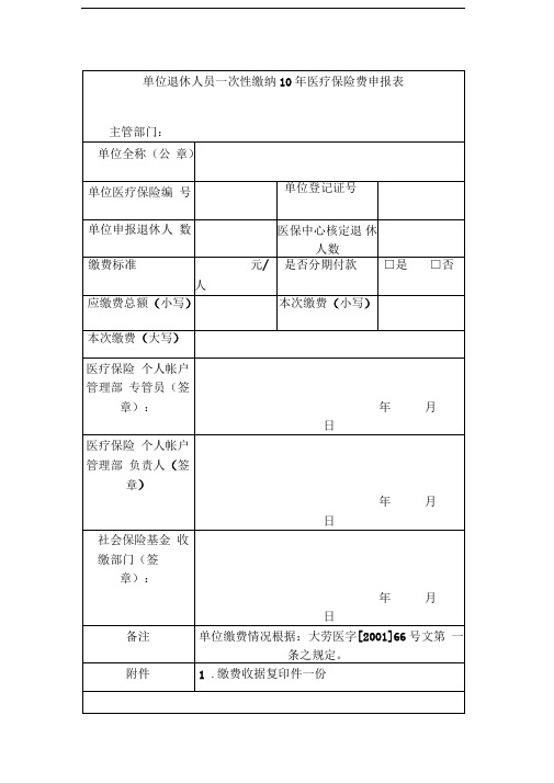 单位退休人员一次性缴纳10年医疗保险费申报表