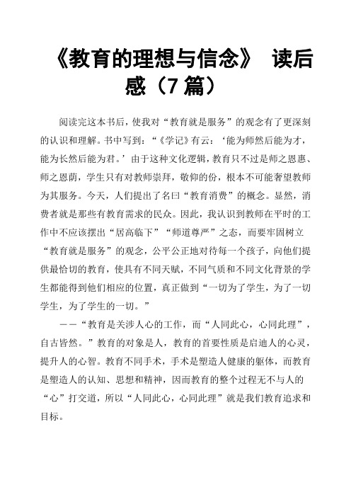 《教育的理想与信念》 读后感7篇