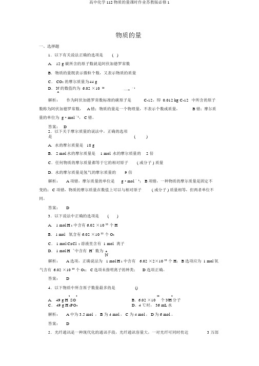 高中化学112物质的量课时作业苏教版必修1