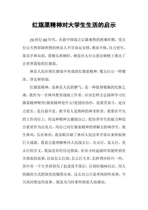 红旗渠精神对大学生生活的启示