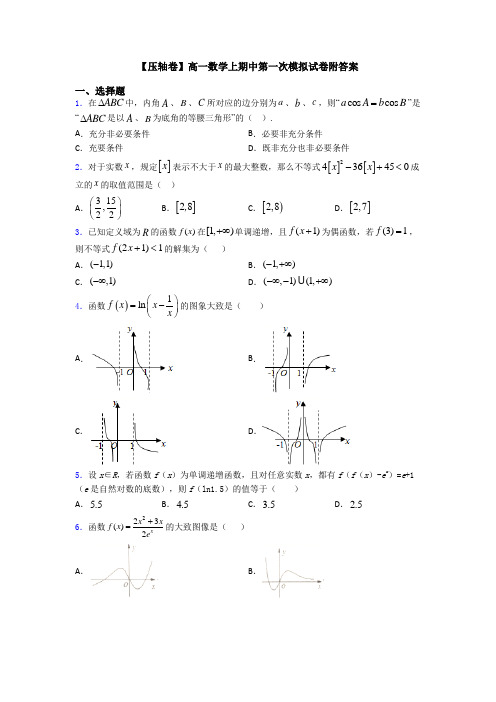 【压轴卷】高一数学上期中第一次模拟试卷附答案