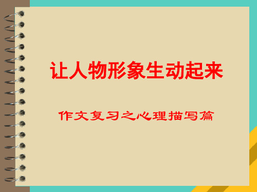 语文作文复习之心理描写(ppt 38页)