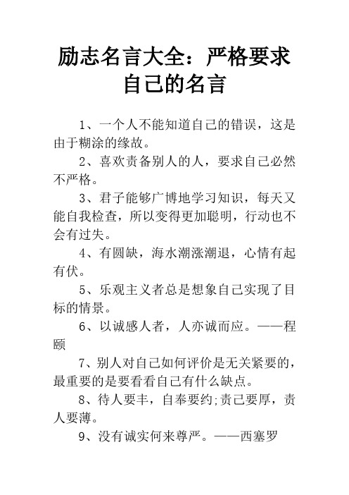 励志名言大全：严格要求自己的名言