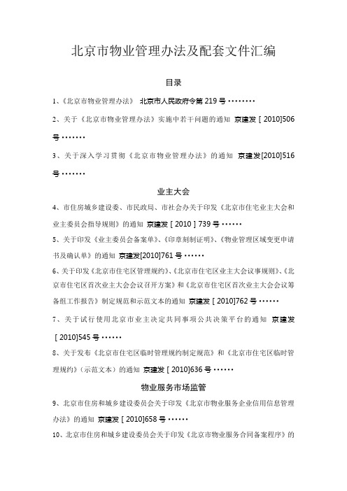 北京市物业管理办法及配套文件汇编【新版精品资料】