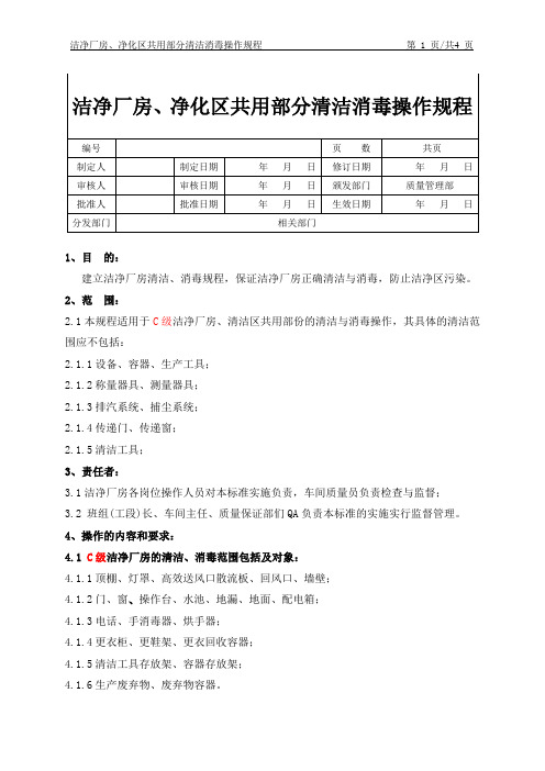 洁净厂房、洁净区共用部分清洁消毒操作规程