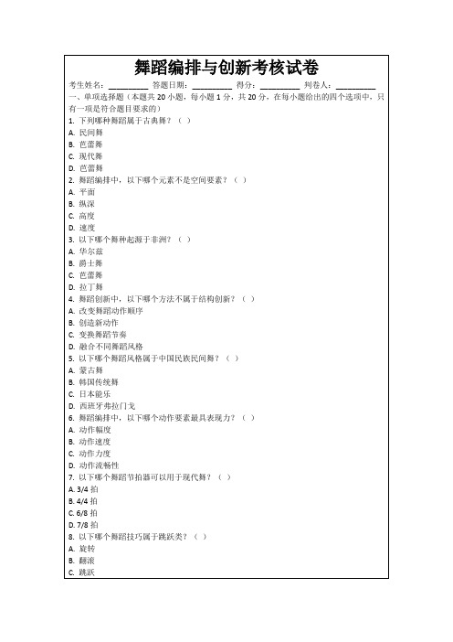 舞蹈编排与创新考核试卷