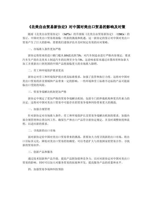 《北美自由贸易新协定》对中国对美出口贸易的影响及对策