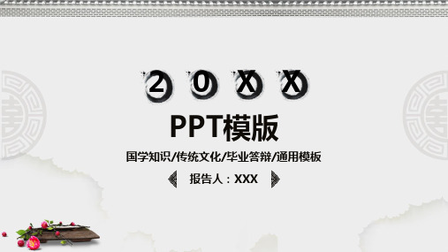 国学知识传统文化毕业答辩中国风PPT模板(12)