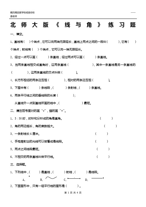 北师大版小学四年级上册《线与角》的练习题